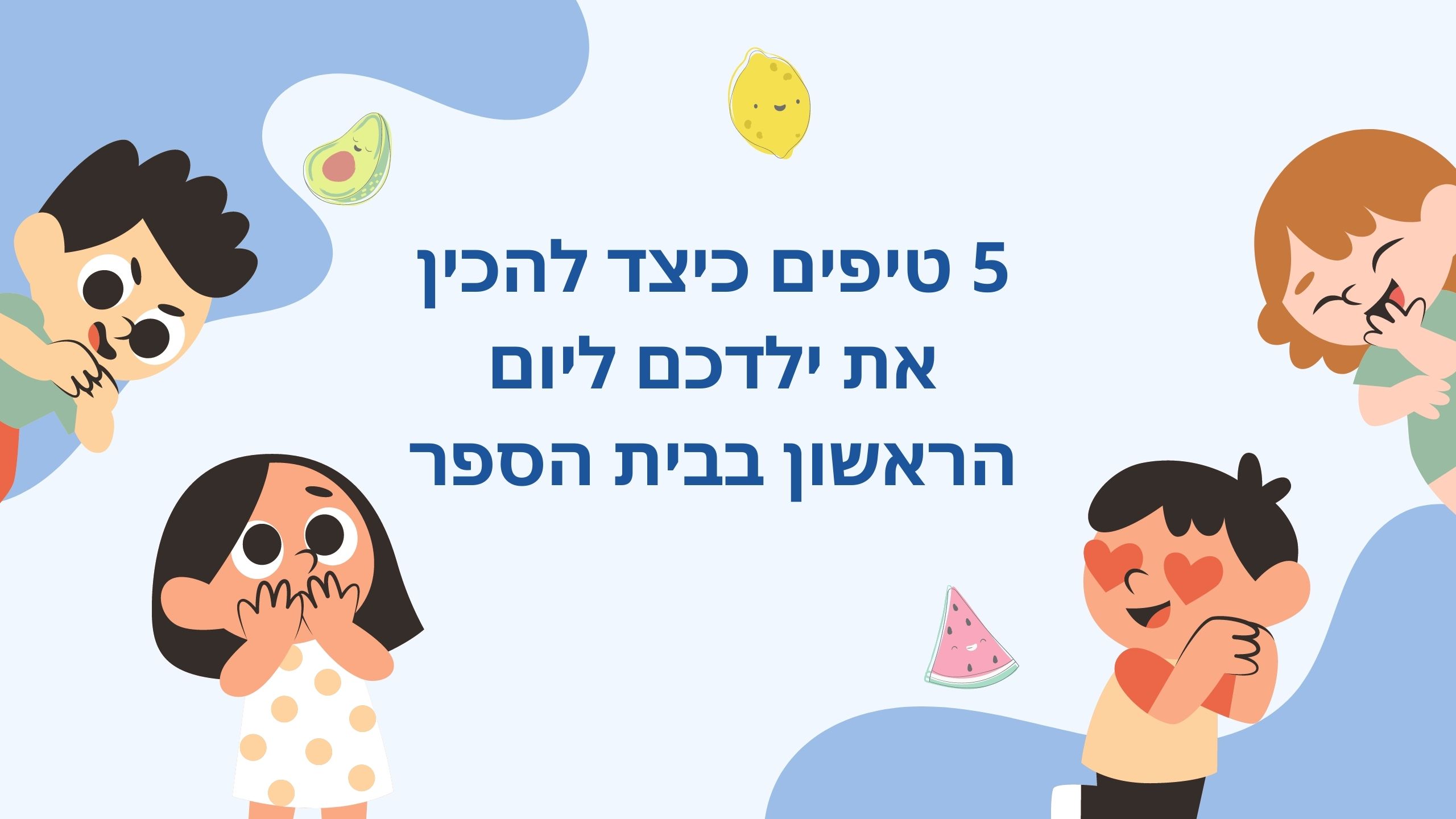 5 טיפים כיצד להכין את ילדכם ליום הראשון בבית הספרr