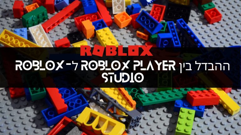 ההבדל בין Roblox Player ל-Roblox Studio