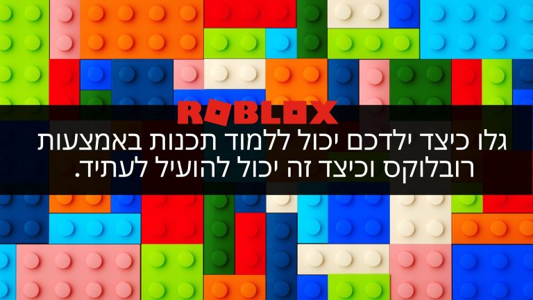 גלו כיצד ילדכם יכול ללמוד תכנות באמצעות רובלוקס וכיצד זה יכול להועיל לו. שחקים מציעה קורסי הייטק לילדים ונוער בישראל.