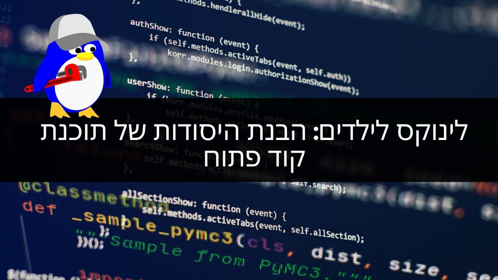 לינוקס לילדים: הבנת היסודות של תוכנת קוד פתוח