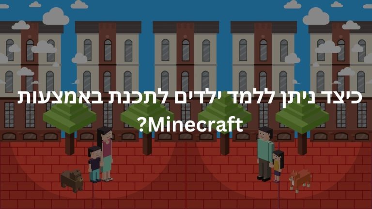 כיצד ניתן ללמד ילדים לתכנת באמצעות Minecraft
