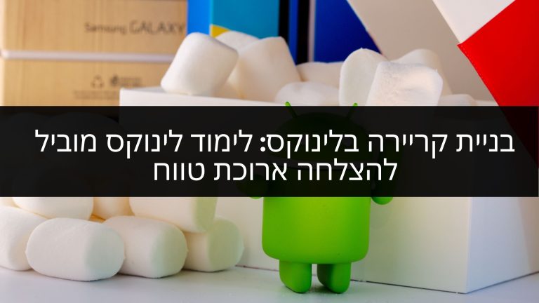 בניית קריירה בלינוקס: לימוד לינוקס מוביל להצלחה ארוכת טווח