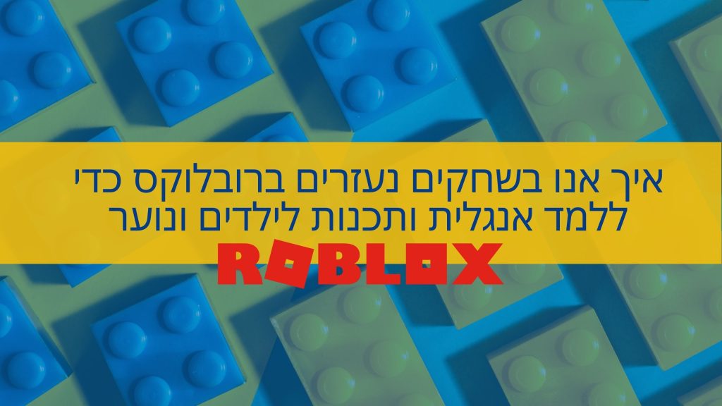 איך שחקים משתמשת ברובלוקס כדי ללמד אנגלית ותכנות לילדים ונוער