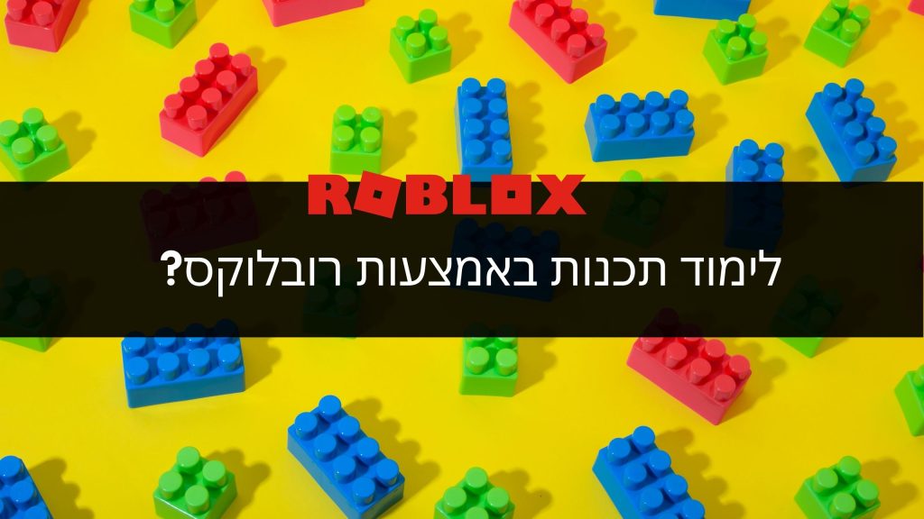 לימוד תכנות באמצעות רובלוקס?