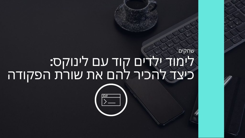 לימוד ילדים קוד עם לינוקס כיצד להכיר להם את שורת הפקודה