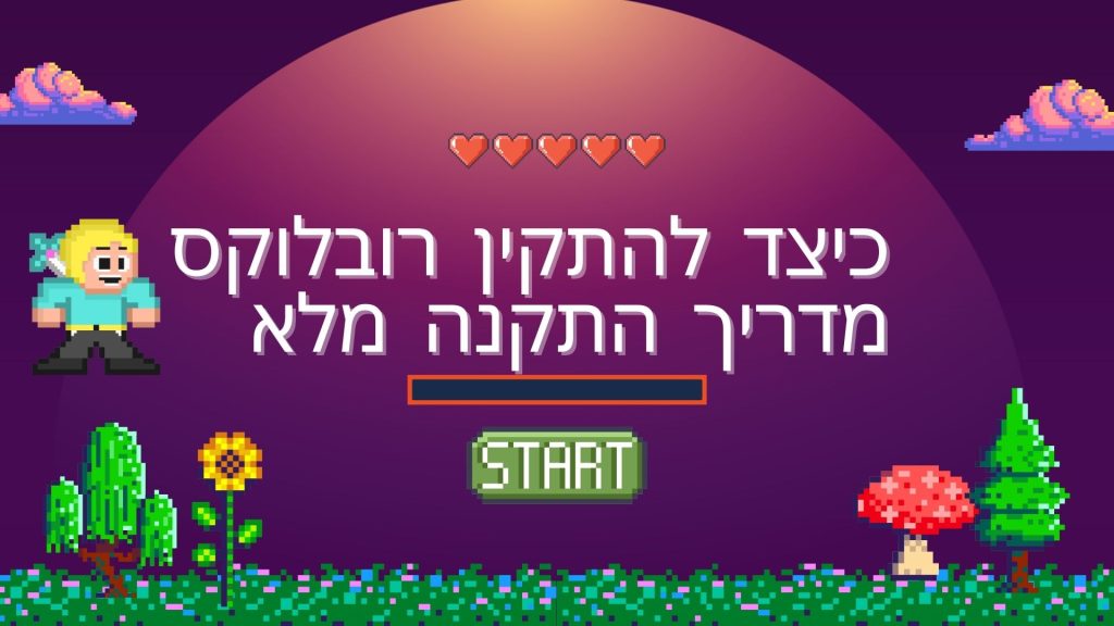 כיצד להתקין רובלוקס מדריך התקנה מלא