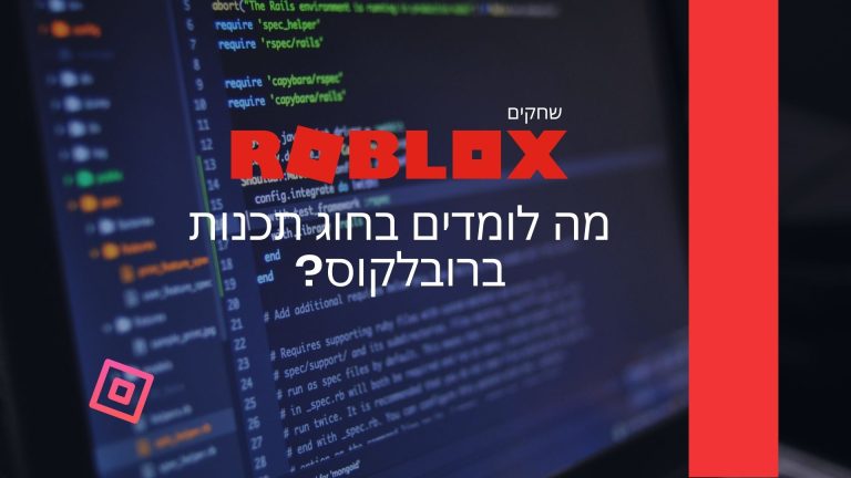 מה לומדים בחוג תכנות ברובלקוס