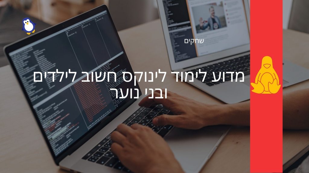 מדוע לימוד לינוקס חשוב לילדים ובני נוער