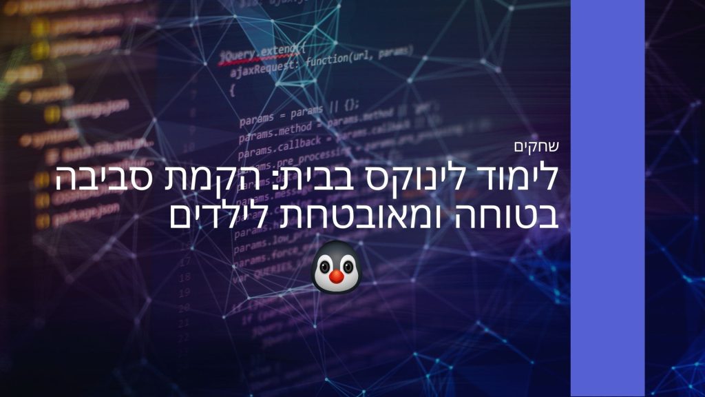 לימוד לינוקס בבית הקמת סביבה בטוחה ומאובטחת לילדים