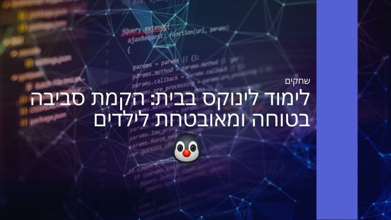 לימוד לינוקס בבית הקמת סביבה בטוחה ומאובטחת לילדים