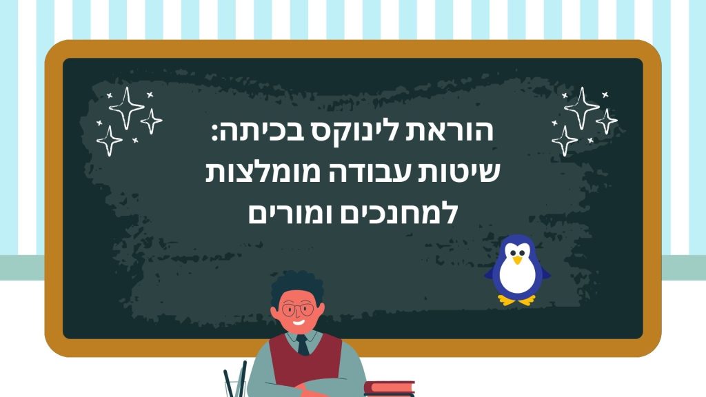 הוראת לינוקס בכיתה שיטות עבודה מומלצות למחנכים ומורים