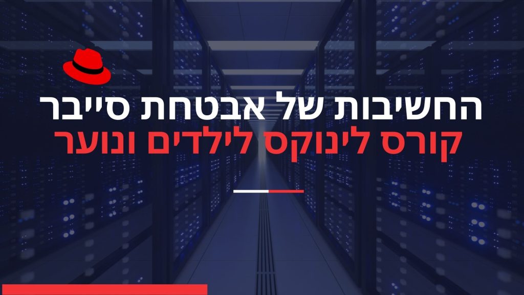 קורס לינוקס לילדים ונוער אבטחת סייבר