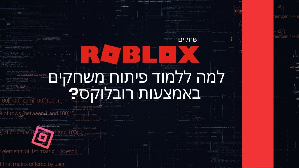 למה ללמוד פיתוח משחקים באמצעות רובלוקס