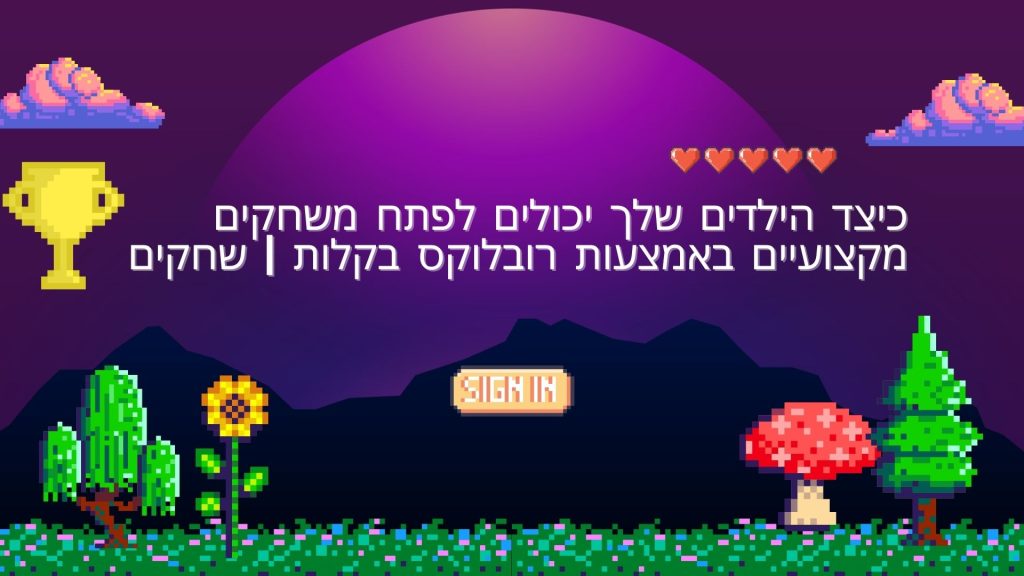 הילדים שלך יכולים לפתח משחקים מקצועיים באמצעות רובלוקס בקלות שחקים